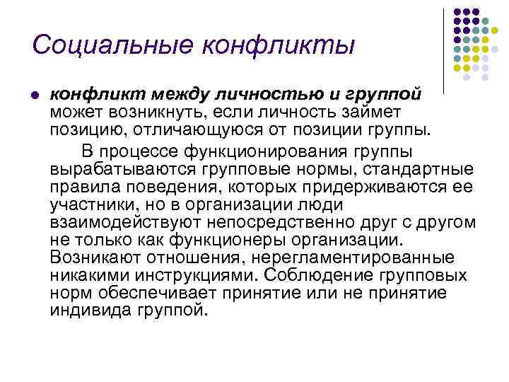 Социальные конфликты l конфликт между личностью и группой может возникнуть, если личность займет позицию,