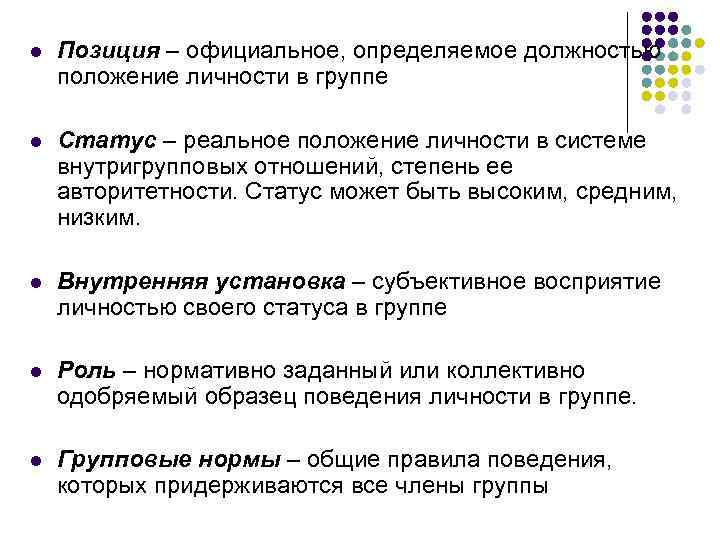l Позиция – официальное, определяемое должностью положение личности в группе l Статус – реальное