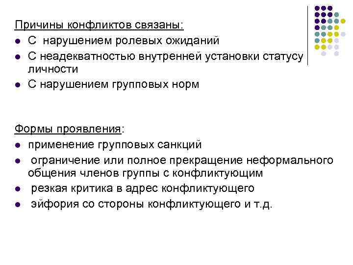 Причины конфликтов связаны: l С нарушением ролевых ожиданий l С неадекватностью внутренней установки статусу