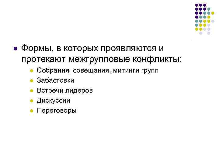 l Формы, в которых проявляются и протекают межгрупповые конфликты: l l l Собрания, совещания,