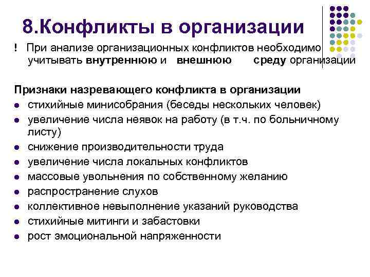 8. Конфликты в организации ! При анализе организационных конфликтов необходимо учитывать внутреннюю и внешнюю