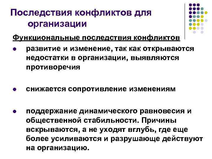 Последствия конфликтов для организации Функциональные последствия конфликтов l развитие и изменение, так как открываются