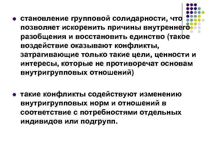 l становление групповой солидарности, что позволяет искоренить причины внутреннего разобщения и восстановить единство (такое