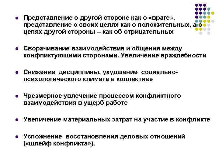 l Представление о другой стороне как о «враге» , представление о своих целях как