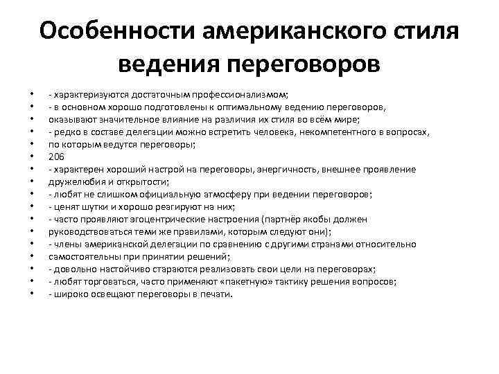 Особенности американского стиля ведения переговоров • • • • • - характеризуются достаточным профессионализмом;