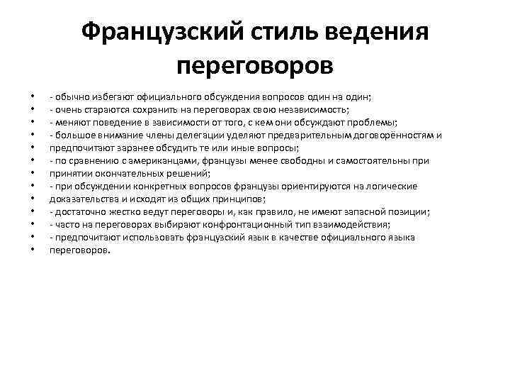 Французский стиль ведения переговоров • • • • - обычно избегают официального обсуждения вопросов