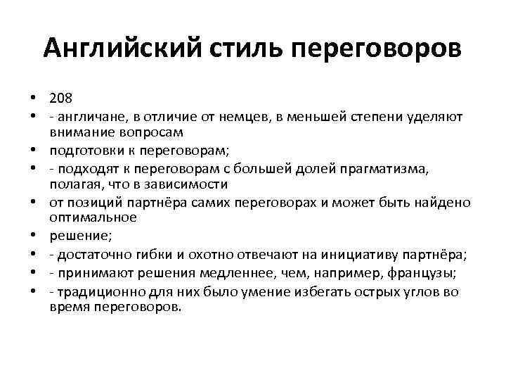 Английский стиль переговоров • 208 • - англичане, в отличие от немцев, в меньшей