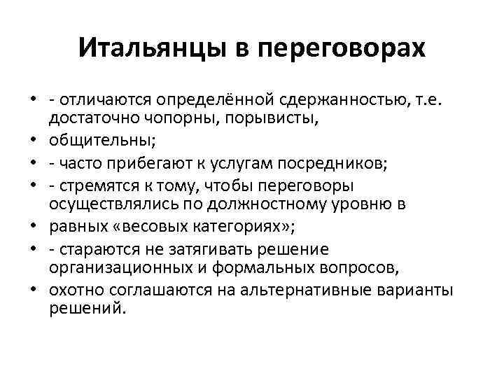 Итальянцы в переговорах • - отличаются определённой сдержанностью, т. е. достаточно чопорны, порывисты, •