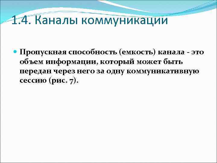 1. 4. Каналы коммуникации Пропускная способность (емкость) канала - это объем информации, который может