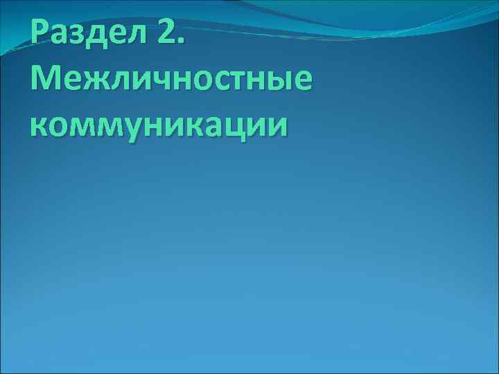 Раздел 2. Межличностные коммуникации 