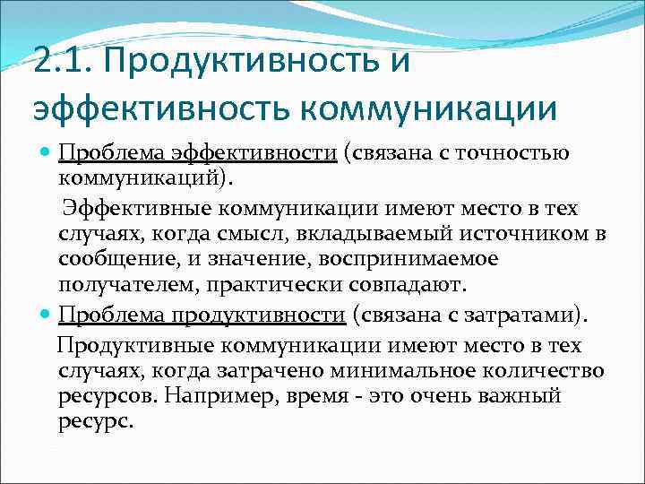 2. 1. Продуктивность и эффективность коммуникации Проблема эффективности (связана с точностью коммуникаций). Эффективные коммуникации