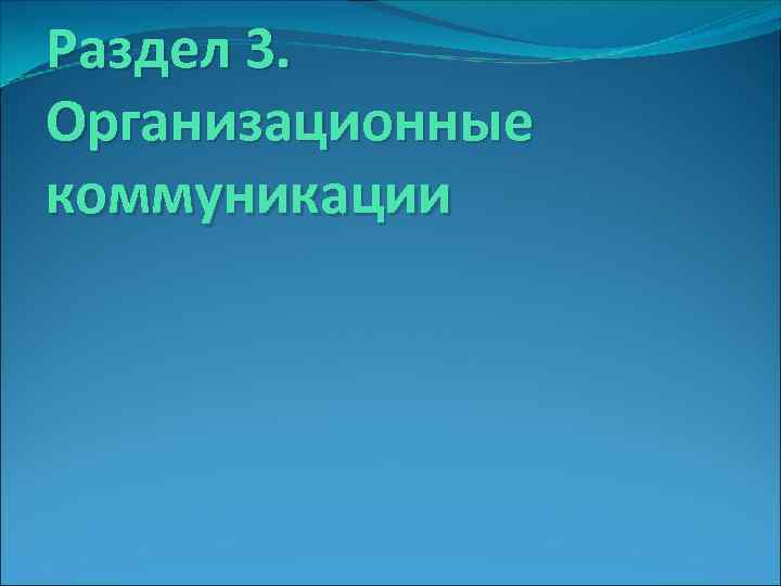 Раздел 3. Организационные коммуникации 