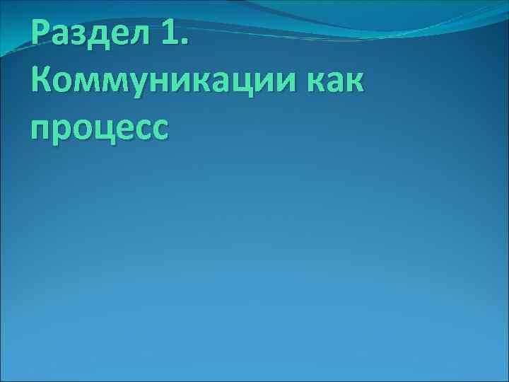 Раздел 1. Коммуникации как процесс 