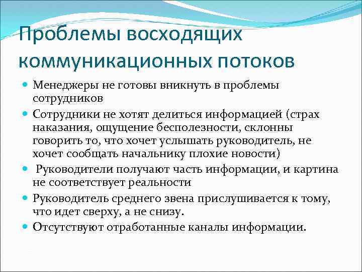 Проблемы восходящих коммуникационных потоков Менеджеры не готовы вникнуть в проблемы сотрудников Сотрудники не хотят