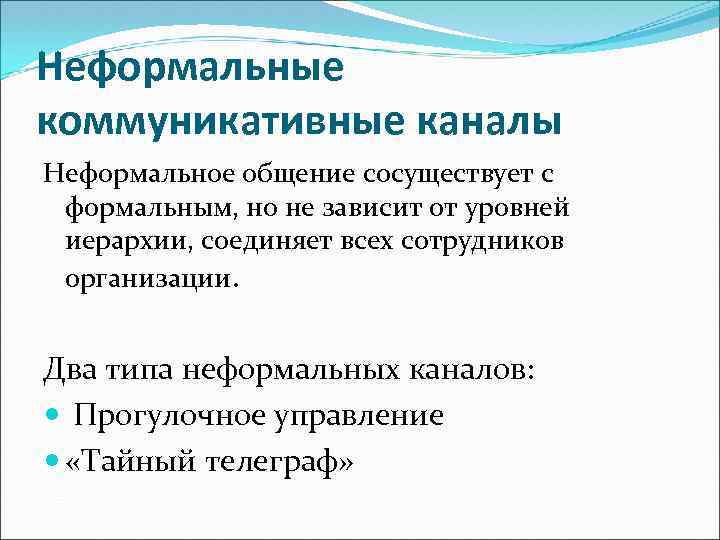 Неформальные коммуникативные каналы Неформальное общение сосуществует с формальным, но не зависит от уровней иерархии,