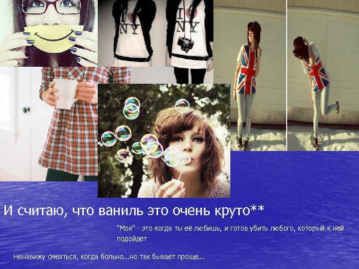 И считаю, что ваниль это очень круто** 