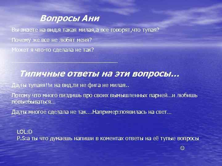Вопросы Ани Вы знаете на вид, я такая милая, а все говорят, что тупая?