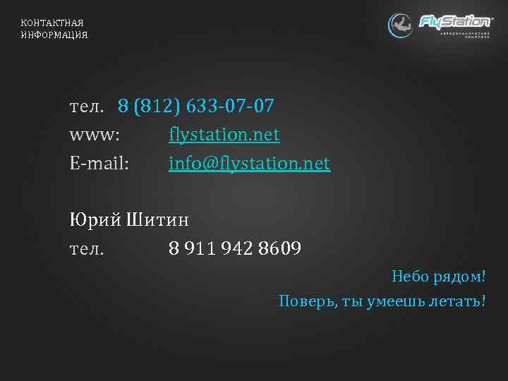 КОНТАКТНАЯ ИНФОРМАЦИЯ тел. 8 (812) 633 -07 -07 www: flystation. net E-mail: info@flystation. net