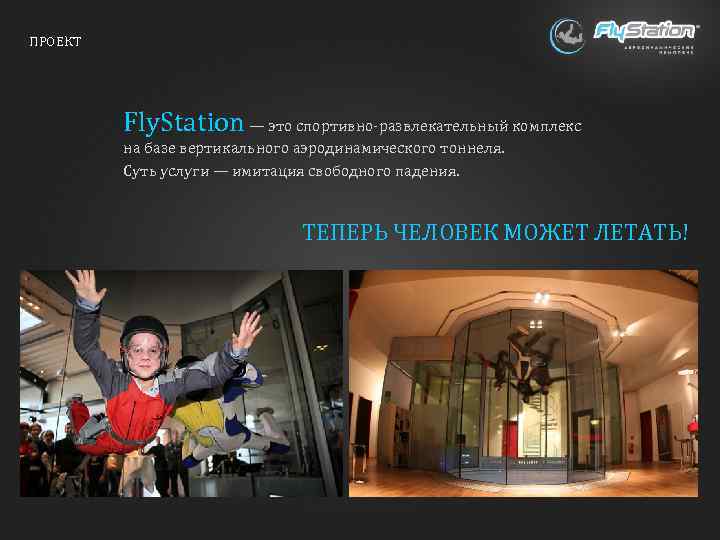 ПРОЕКТ Fly. Station — это спортивно-развлекательный комплекс на базе вертикального аэродинамического тоннеля. Суть услуги