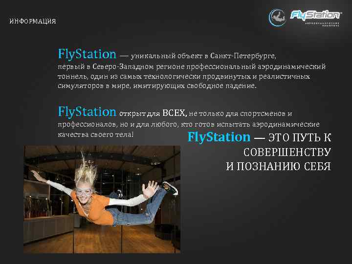 ИНФОРМАЦИЯ Fly. Station — уникальный объект в Санкт-Петербурге, первый в Северо-Западном регионе профессиональный аэродинамический