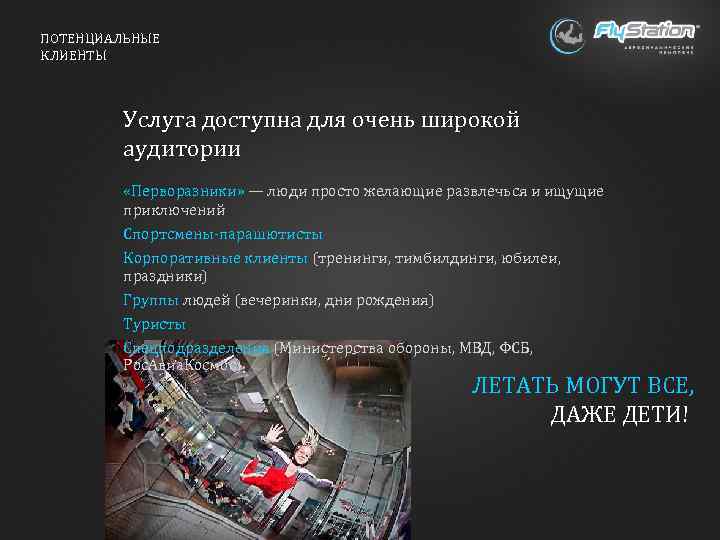 ПОТЕНЦИАЛЬНЫЕ КЛИЕНТЫ Услуга доступна для очень широкой аудитории «Перворазники» — люди просто желающие развлечься