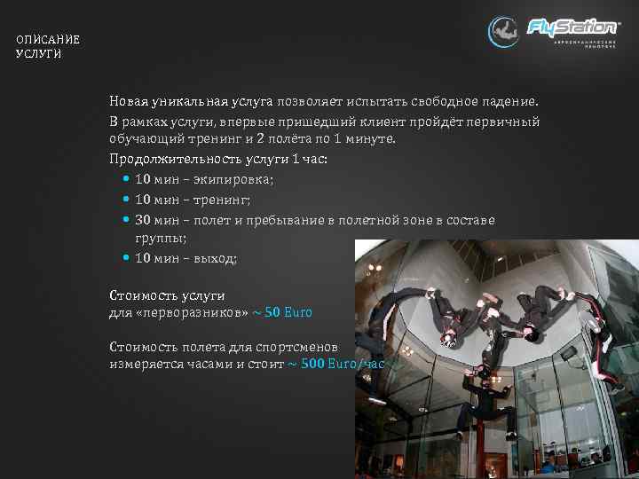 ОПИСАНИЕ УСЛУГИ Новая уникальная услуга позволяет испытать свободное падение. В рамках услуги, впервые пришедший