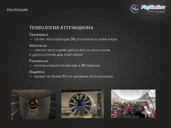РЕАЛИЗАЦИЯ ТЕХНОЛОГИЯ АТТРАКЦИОНА Проверена — 15 лет эксплуатации 20 установок во всем мире; Безопасна