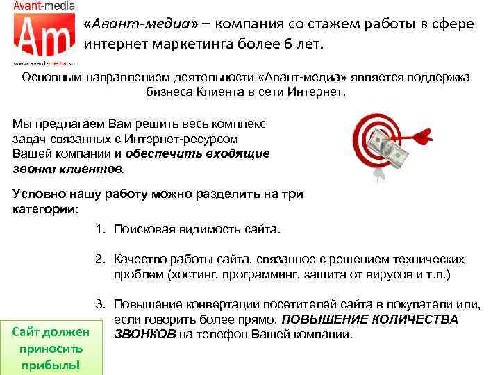  «Авант-медиа» – компания со стажем работы в сфере интернет маркетинга более 6 лет.