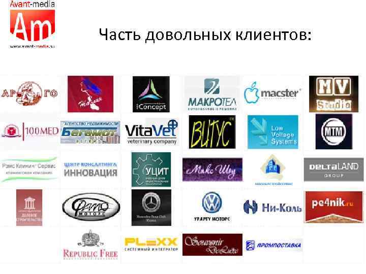 Часть довольных клиентов: 