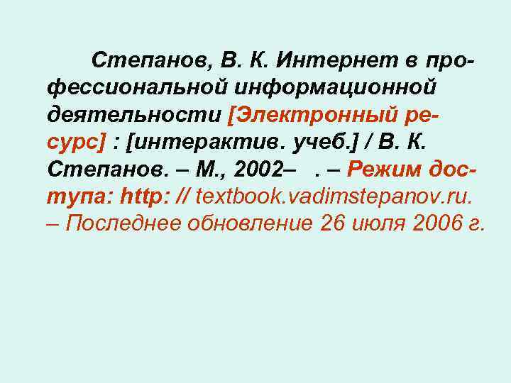 Степанов, В. К. Интернет в профессиональной информационной деятельности [Электронный ресурс] : [интерактив. учеб. ]