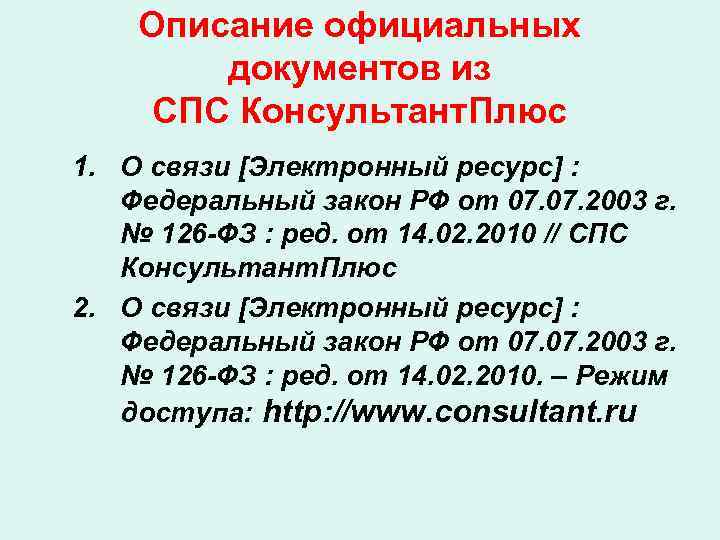 Описание официальных документов из СПС Консультант. Плюс 1. О связи [Электронный ресурс] : Федеральный