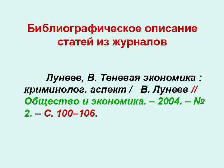 Библиографическое описание статей из журналов Лунеев, В. Теневая экономика : криминолог. аспект / В.