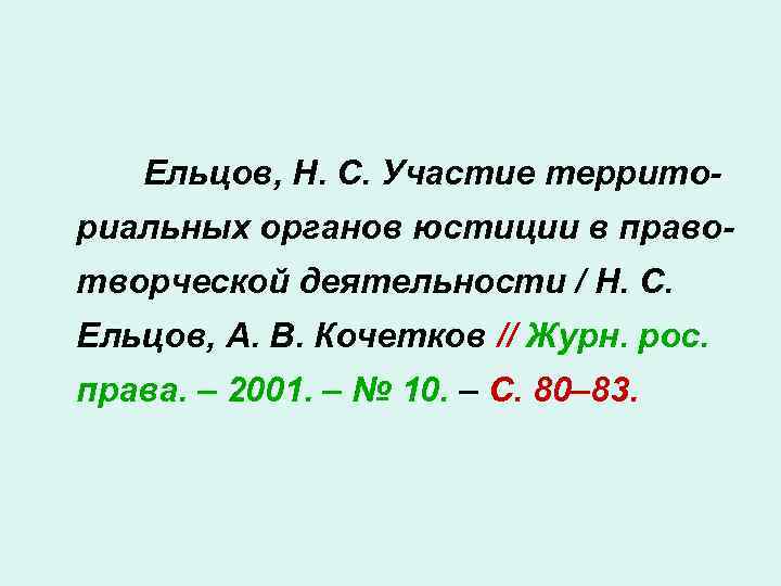 Ельцов, Н. С. Участие территориальных органов юстиции в правотворческой деятельности / Н. С. Ельцов,