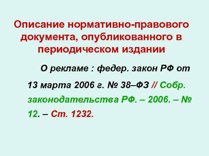 Описание нормативно-правового документа, опубликованного в периодическом издании О рекламе : федер. закон РФ от