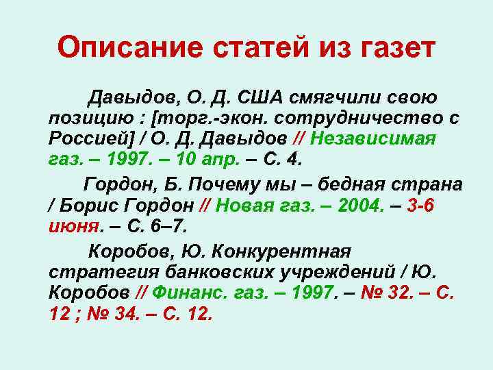 Описание статей из газет Давыдов, О. Д. США смягчили свою позицию : [торг. -экон.