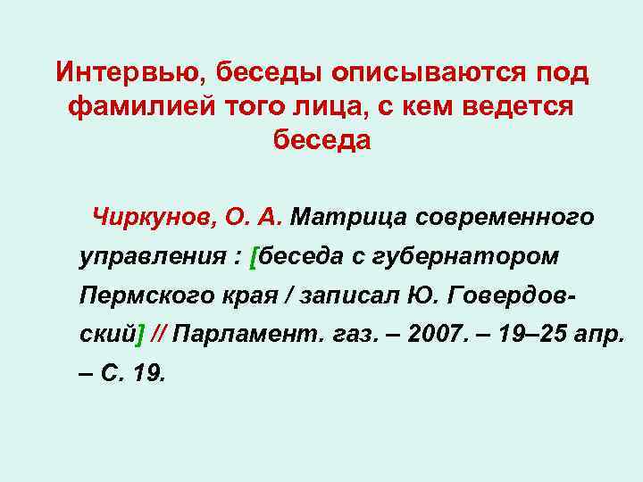 Интервью, беседы описываются под фамилией того лица, с кем ведется беседа Чиркунов, О. А.