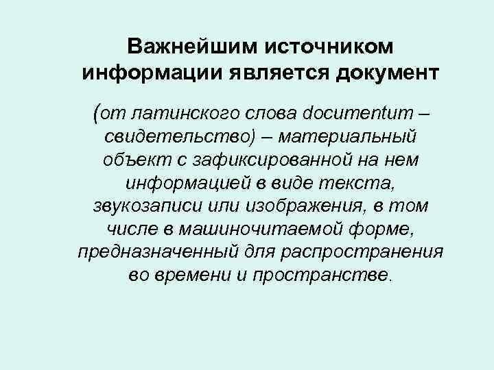 Важнейшим источником информации является документ (от латинского слова documentum – свидетельство) – материальный объект