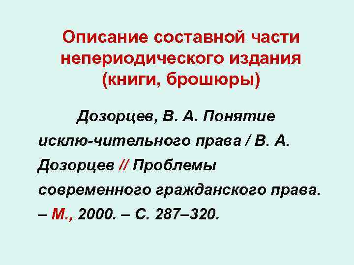 Описание составной части непериодического издания (книги, брошюры) Дозорцев, В. А. Понятие исклю-чительного права /