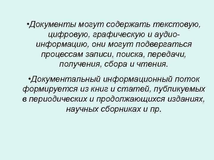  • Документы могут содержать текстовую, цифровую, графическую и аудиоинформацию, они могут подвергаться процессам