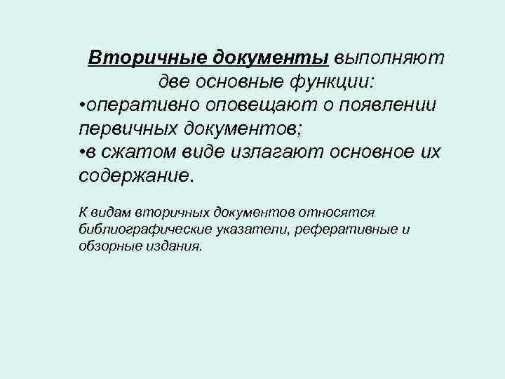 Вторичные документы выполняют две основные функции: • оперативно оповещают о появлении первичных документов; •