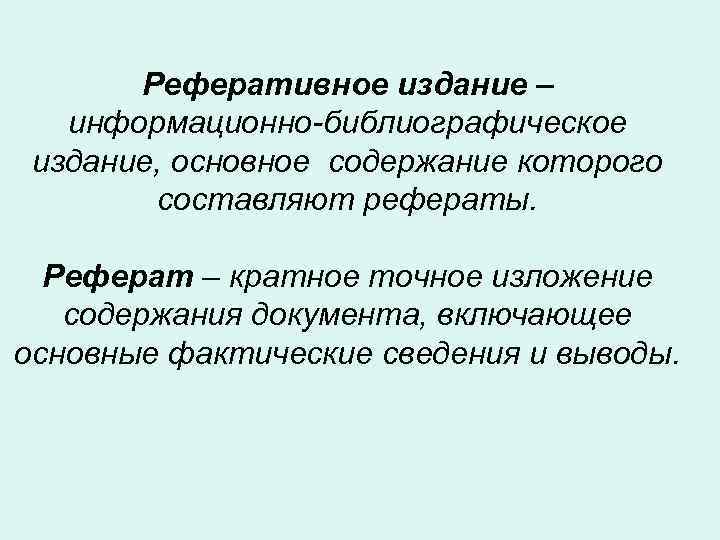 Реферативное издание – информационно-библиографическое издание, основное содержание которого составляют рефераты. Реферат – кратное точное