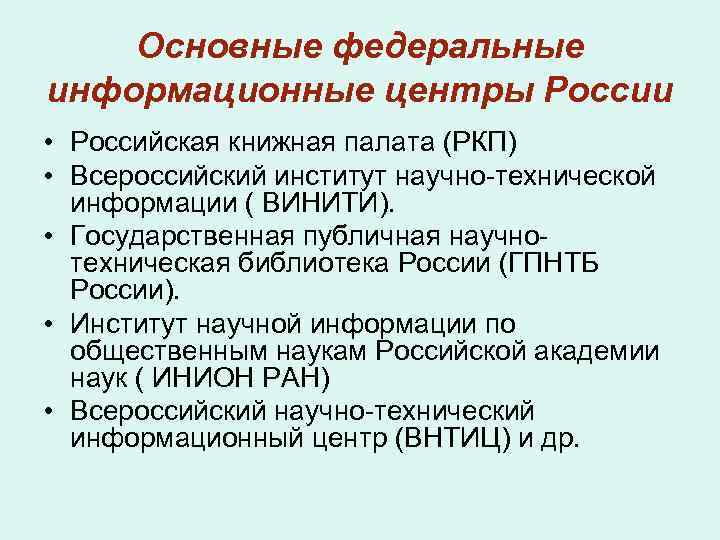 Основные федеральные информационные центры России • Российская книжная палата (РКП) • Всероссийский институт научно-технической