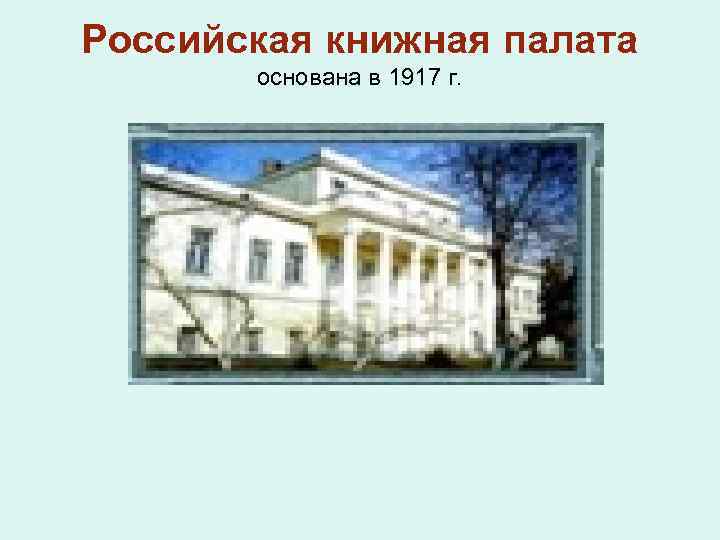 Российская книжная палата основана в 1917 г. 