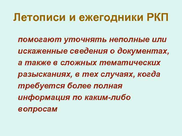 Летописи и ежегодники РКП помогают уточнять неполные или искаженные сведения о документах, а также