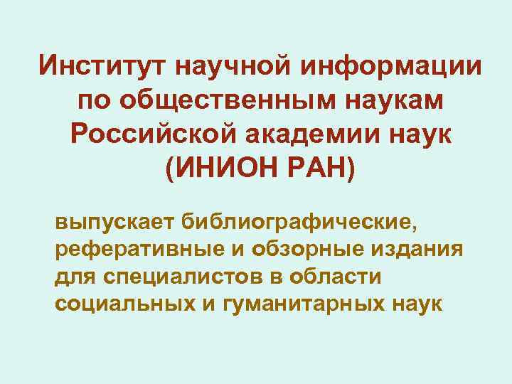 Институт научной информации по общественным наукам Российской академии наук (ИНИОН РАН) выпускает библиографические, реферативные