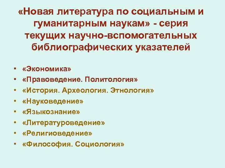  «Новая литература по социальным и гуманитарным наукам» - серия текущих научно-вспомогательных библиографических указателей