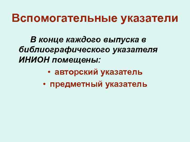 Вспомогательные указатели В конце каждого выпуска в библиографического указателя ИНИОН помещены: • авторский указатель