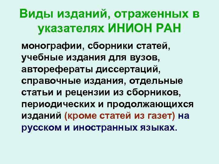 Виды изданий, отраженных в указателях ИНИОН РАН монографии, сборники статей, учебные издания для вузов,