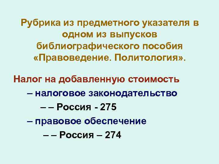 Рубрика из предметного указателя в одном из выпусков библиографического пособия «Правоведение. Политология» . Налог