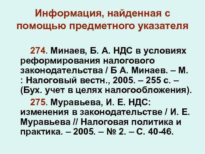 Информация, найденная с помощью предметного указателя 274. Минаев, Б. А. НДС в условиях реформирования